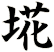 埖