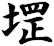 堽