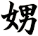 娚