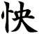 怏