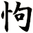 怐
