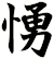 愑