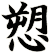 愬