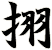挧