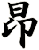 昻