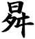 曻