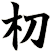 朷