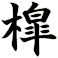 槹