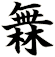 橆
