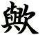 歟