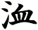 洫
