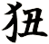 狃