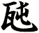 瓲