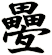疉
