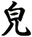 皃