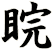 睆