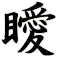 瞹