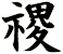 禝