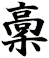 稾