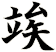 竢