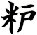 粐