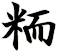 粫