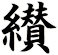 纉