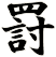 罸