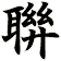 聨