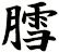 膤