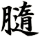 膸