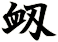 衂