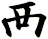 襾