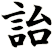 詒
