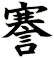謇