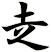 赱