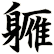 軅