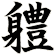 軆