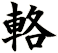 輅