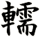 轜