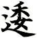 逶