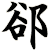 郤