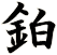 鉑