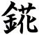 錵