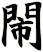 閙