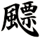 飃