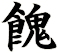 餽