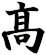 髙