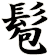 髱