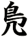鳬